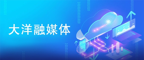 大洋融媒體